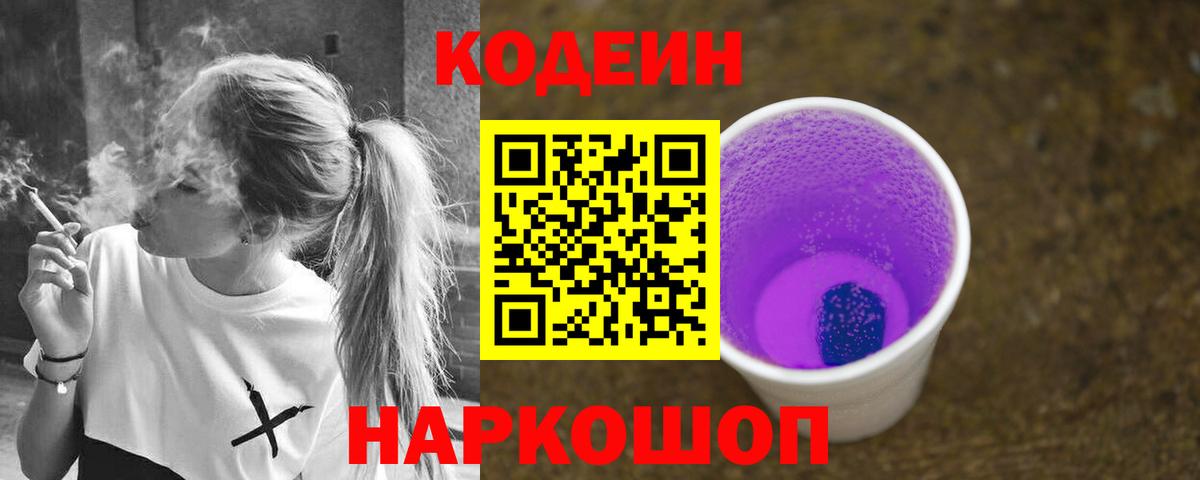 Кодеин Purple Drank  Вход с VPN  Кыштым 